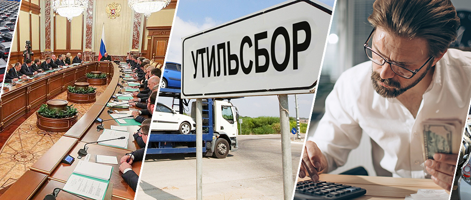 Отмена льготного утиля. Новые правила авто рынка: что нас ждет и когда изменения вступают в силу?