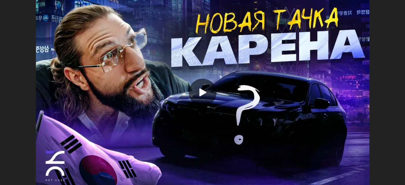 Карен в Netcars